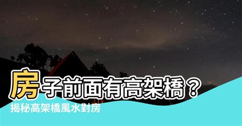 房子前面有高架橋|住高架橋旁最怕四大問題 專家建議這樣解決